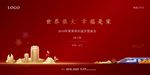 返乡 地产 红色 新年