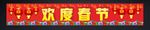 欢度春节横幅