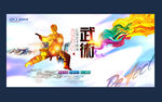 武术
