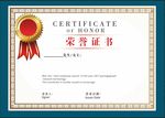 荣誉证书