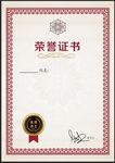 荣誉证书