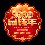 新年地贴 2020年促销