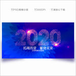 2020年会背景