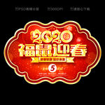 2020新年吊旗