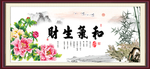 和气生财