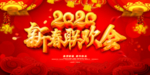 新春联欢会