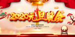2020元旦晚会