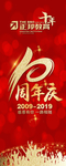 10周年庆典海报