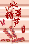 冰糖葫芦