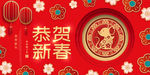 恭贺新春