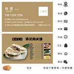 肉夹馍名片