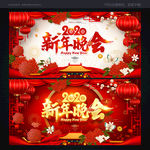 新年晚会