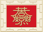 新中式恭喜发财背景墙装饰画