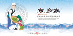 东乡族