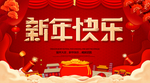 新年快乐  迎新
