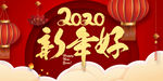 2020新年好海报