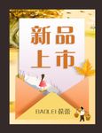 新品上市