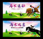 马术比赛