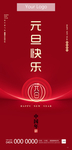 元旦地产高端海报