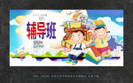 辅导班