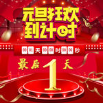2020元旦狂欢倒计时最后一天