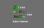 纯电动VIP专属客户接待车贴