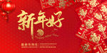 新年 新年展板 新年快乐