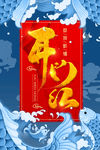 开门红海报