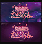 2020喜迎新春