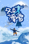 冬季滑雪