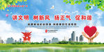 讲文明树新风