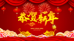 恭贺新年