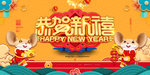 2020年鼠年恭贺新春