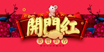 2020年开门红新春横版海报