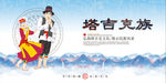 塔吉克族