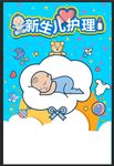 新生儿护理