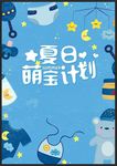 萌宝计划