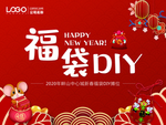 福袋DIY活动背景