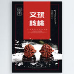 文玩核桃