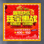 珠宝惠战宣传活动广告设计