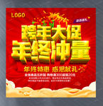 跨年大促年终冲量活动海报
