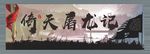 倚天屠龙记