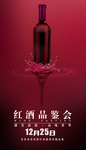 红酒品鉴会海报
