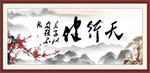 天行健 君子自强不息