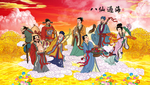 八仙过海