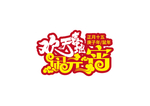 元宵节主题字体