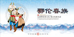 鄂伦春族