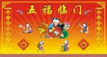 五福临门