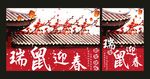 瑞鼠迎春系列 宣传海报