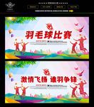 羽毛球比赛